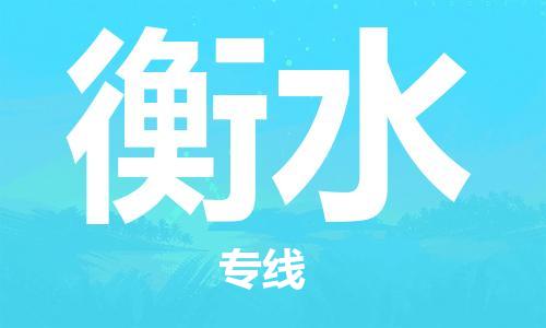 济南到衡水物流专线-济南到衡水省市县-乡镇+闪+送+直达衡水