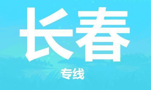 济南到长春物流专线-济南到长春省市县-乡镇+闪+送+直达长春