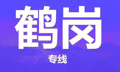 济南到鹤岗物流专线-济南到鹤岗省市县-乡镇+闪+送+直达鹤岗