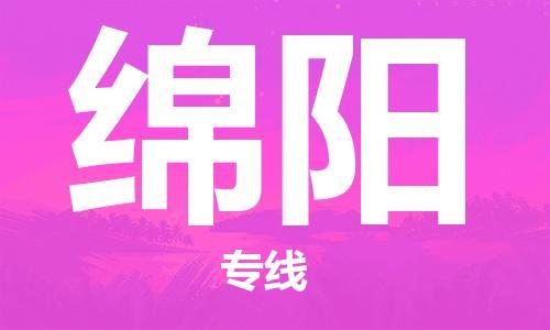 济南到绵阳物流专线-济南到绵阳省市县-乡镇+闪+送+直达绵阳