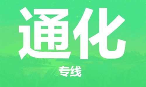 长春到通化物流专线-长春到通化省市县-乡镇+闪+送+直达通化 长春到通化物流专线-长春到通化省市县-乡镇+闪+送+直达通化