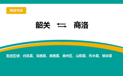 韶关到商洛物流公司_韶关至商洛运输专线 韶关到商洛物流公司_韶关至商洛运输专线