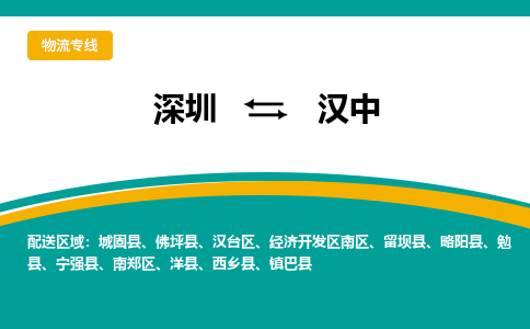 深圳到汉中物流公司_深圳至汉中运输专线 深圳到汉中物流公司_深圳至汉中运输专线