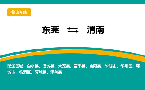 东莞到渭南物流公司_东莞至渭南运输专线 东莞到渭南物流公司_东莞至渭南运输专线