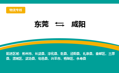 东莞到咸阳物流公司_东莞至咸阳运输专线 东莞到咸阳物流公司_东莞至咸阳运输专线