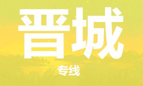 常州到晋城物流公司_常州至晋城运输专线 常州到晋城物流公司_常州至晋城运输专线