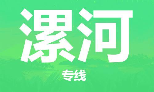 常州到漯河物流公司_常州至漯河运输专线