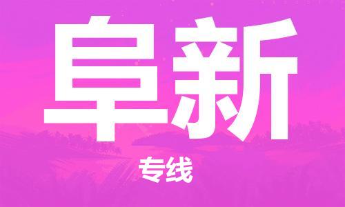 常州到阜新物流公司_常州至阜新运输专线