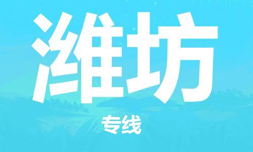 常州到潍坊物流公司_常州至潍坊运输专线 常州到潍坊物流公司_常州至潍坊运输专线