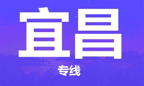 常州到宜昌物流公司_常州至宜昌运输专线 常州到宜昌物流公司_常州至宜昌运输专线