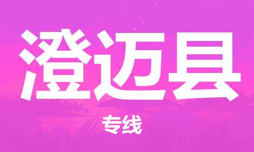 常州到澄迈县物流公司_常州至澄迈县运输专线