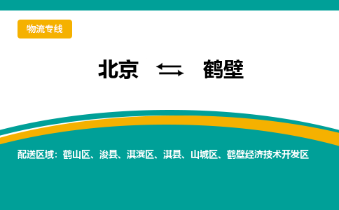 北京到鹤壁物流公司排名/就近调车+乡镇-闪+送- 北京到鹤壁物流公司排名/就近调车+乡镇-闪+送-