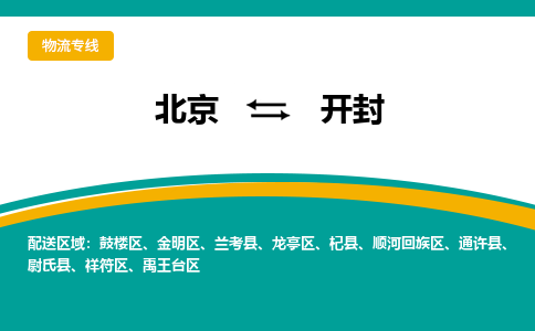 北京到开封物流公司排名/就近调车+乡镇-闪+送- 北京到开封物流公司排名/就近调车+乡镇-闪+送-