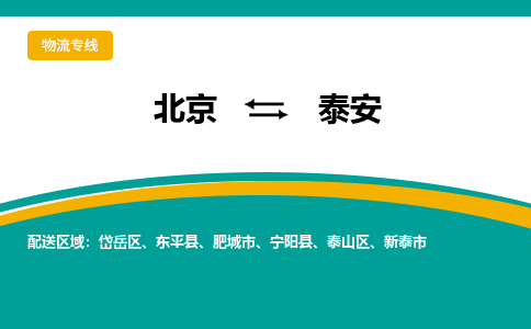 北京到泰安物流公司排名/就近调车+乡镇-闪+送- 北京到泰安物流公司排名/就近调车+乡镇-闪+送-