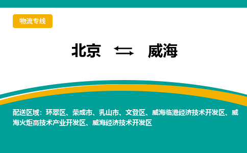 北京到威海物流公司排名/就近调车+乡镇-闪+送- 北京到威海物流公司排名/就近调车+乡镇-闪+送-