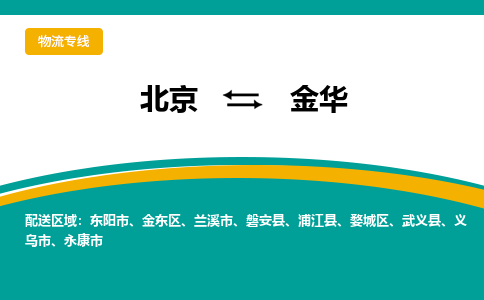 北京到金华物流公司排名/就近调车+乡镇-闪+送- 北京到金华物流公司排名/就近调车+乡镇-闪+送-