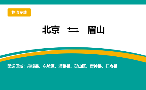 北京到眉山物流公司排名/就近调车+乡镇-闪+送- 北京到眉山物流公司排名/就近调车+乡镇-闪+送-