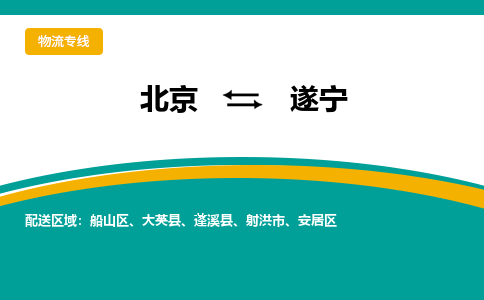 北京到遂宁物流公司排名/就近调车+乡镇-闪+送- 北京到遂宁物流公司排名/就近调车+乡镇-闪+送-