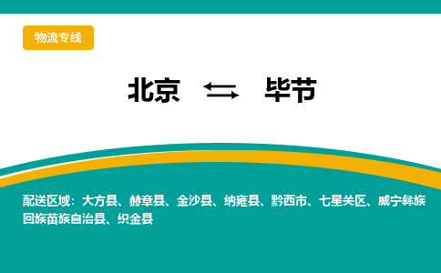 北京到毕节物流公司排名/就近调车+乡镇-闪+送- 北京到毕节物流公司排名/就近调车+乡镇-闪+送-
