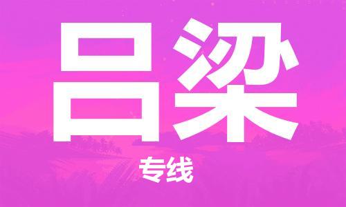 苏州到吕梁物流专线-苏州到吕梁省市县-乡镇+闪+送+直达吕梁 苏州到吕梁物流专线-苏州到吕梁省市县-乡镇+闪+送+直达吕梁