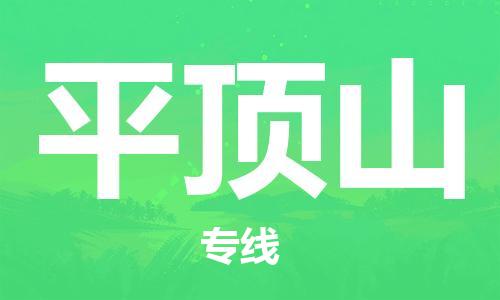 苏州到平顶山物流专线-苏州到平顶山省市县-乡镇+闪+送+直达平顶山 苏州到平顶山物流专线-苏州到平顶山省市县-乡镇+闪+送+直达平顶山