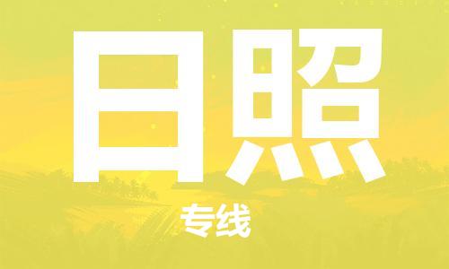 苏州到日照物流专线-苏州到日照省市县-乡镇+闪+送+直达日照 苏州到日照物流专线-苏州到日照省市县-乡镇+闪+送+直达日照