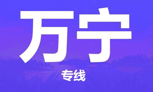 苏州到万宁物流专线-苏州到万宁省市县-乡镇+闪+送+直达万宁 苏州到万宁物流专线-苏州到万宁省市县-乡镇+闪+送+直达万宁