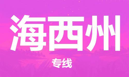 苏州到海西州物流专线-苏州到海西州省市县-乡镇+闪+送+直达海西州 苏州到海西州物流专线-苏州到海西州省市县-乡镇+闪+送+直达海西州