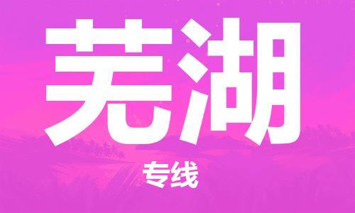 济南到芜湖物流专线-济南到芜湖省市县-乡镇+闪+送+直达芜湖