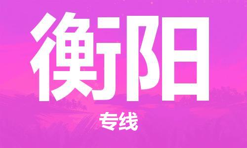 济南到衡阳物流专线-济南到衡阳省市县-乡镇+闪+送+直达衡阳