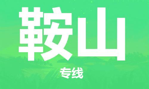 苏州到鞍山物流专线-苏州到鞍山省市县-乡镇+闪+送+直达鞍山 苏州到鞍山物流专线-苏州到鞍山省市县-乡镇+闪+送+直达鞍山