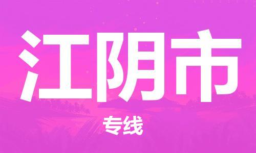 苏州到江阴物流专线-苏州到江阴省市县-乡镇+闪+送+直达江阴 苏州到江阴物流专线-苏州到江阴省市县-乡镇+闪+送+直达江阴