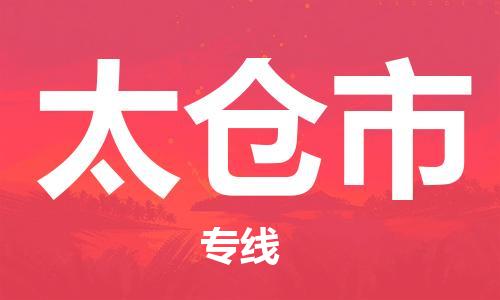 苏州到太仓物流专线-苏州到太仓省市县-乡镇+闪+送+直达太仓 苏州到太仓物流专线-苏州到太仓省市县-乡镇+闪+送+直达太仓