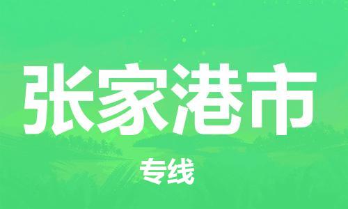 苏州到张家港物流专线-苏州到张家港省市县-乡镇+闪+送+直达张家港 苏州到张家港物流专线-苏州到张家港省市县-乡镇+闪+送+直达张家港