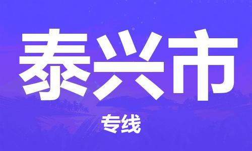苏州到泰兴物流专线-苏州到泰兴省市县-乡镇+闪+送+直达泰兴 苏州到泰兴物流专线-苏州到泰兴省市县-乡镇+闪+送+直达泰兴
