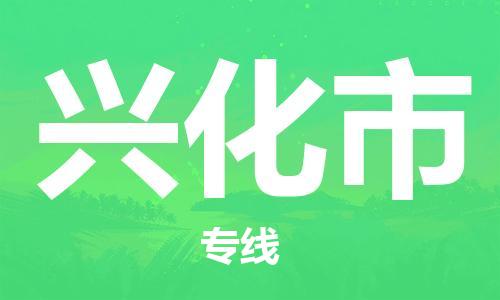 苏州到兴化物流专线-苏州到兴化省市县-乡镇+闪+送+直达兴化 苏州到兴化物流专线-苏州到兴化省市县-乡镇+闪+送+直达兴化