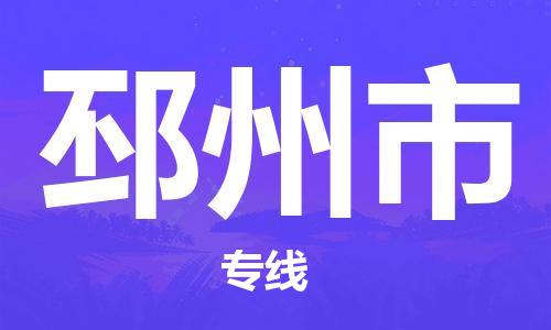 苏州到邳州物流专线-苏州到邳州省市县-乡镇+闪+送+直达邳州 苏州到邳州物流专线-苏州到邳州省市县-乡镇+闪+送+直达邳州