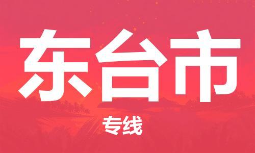 苏州到东台物流专线-苏州到东台省市县-乡镇+闪+送+直达东台 苏州到东台物流专线-苏州到东台省市县-乡镇+闪+送+直达东台