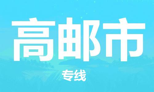 苏州到高邮物流专线-苏州到高邮省市县-乡镇+闪+送+直达高邮 苏州到高邮物流专线-苏州到高邮省市县-乡镇+闪+送+直达高邮