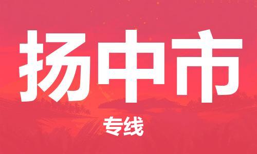 苏州到扬中物流专线-苏州到扬中省市县-乡镇+闪+送+直达扬中 苏州到扬中物流专线-苏州到扬中省市县-乡镇+闪+送+直达扬中