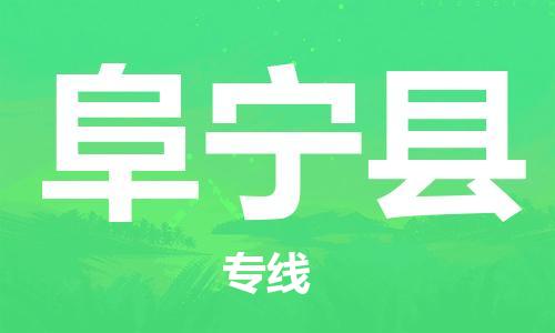 苏州到阜宁物流专线-苏州到阜宁省市县-乡镇+闪+送+直达阜宁 苏州到阜宁物流专线-苏州到阜宁省市县-乡镇+闪+送+直达阜宁