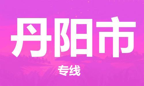 苏州到丹阳市物流专线-苏州到丹阳市省市县-乡镇+闪+送+直达丹阳市 苏州到丹阳市物流专线-苏州到丹阳市省市县-乡镇+闪+送+直达丹阳市
