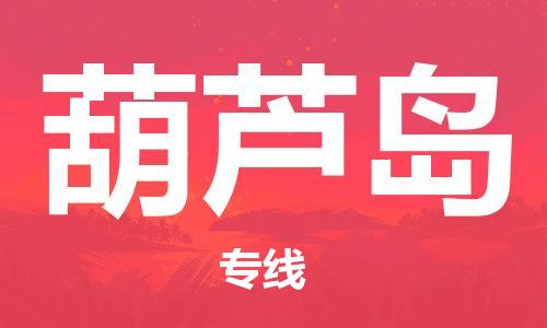 苏州到葫芦岛物流专线-苏州到葫芦岛省市县-乡镇+闪+送+直达葫芦岛 苏州到葫芦岛物流专线-苏州到葫芦岛省市县-乡镇+闪+送+直达葫芦岛