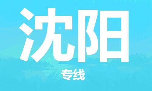 苏州到沈阳物流专线-苏州到沈阳省市县-乡镇+闪+送+直达沈阳 苏州到沈阳物流专线-苏州到沈阳省市县-乡镇+闪+送+直达沈阳