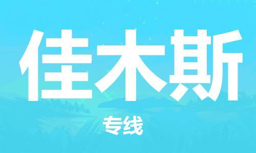 苏州到佳木斯物流专线-苏州到佳木斯省市县-乡镇+闪+送+直达佳木斯 苏州到佳木斯物流专线-苏州到佳木斯省市县-乡镇+闪+送+直达佳木斯