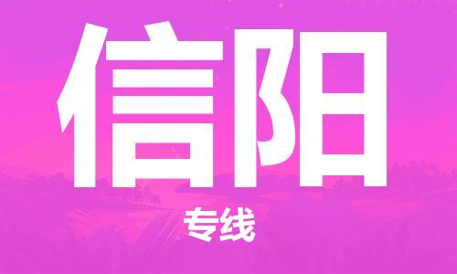 常州到信阳物流公司_常州至信阳运输专线 常州到信阳物流公司_常州至信阳运输专线