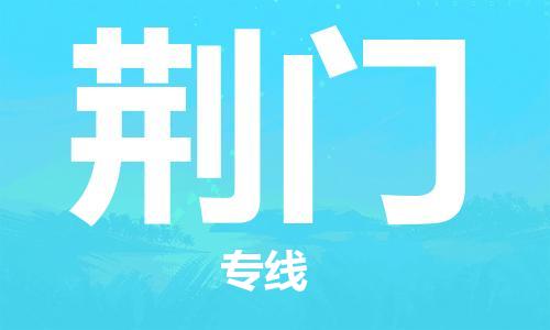 常州到荆门物流公司_常州至荆门运输专线 常州到荆门物流公司_常州至荆门运输专线