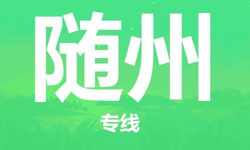 常州到随州物流公司_常州至随州运输专线 常州到随州物流公司_常州至随州运输专线
