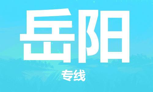常州到岳阳物流公司_常州至岳阳运输专线 常州到岳阳物流公司_常州至岳阳运输专线