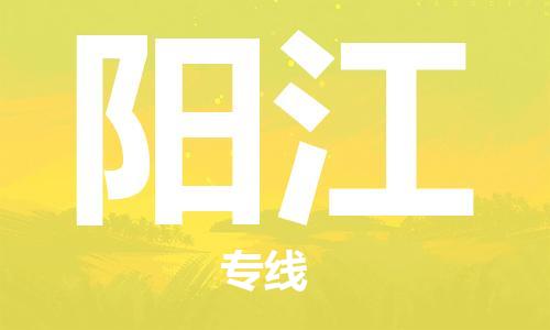 常州到阳江物流公司_常州至阳江运输专线 常州到阳江物流公司_常州至阳江运输专线
